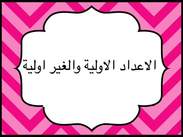 ما هي الاعداد الاولية وغير الأولية؟ وخصائص كل نوع 1 الاعداد الاولية وغير الأولية