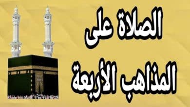 الفرق بين المذاهب الأربعة في الوضوء والصلاة
