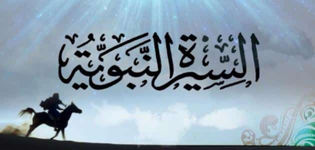 طريقة طباعة بحث عن السيرة النبوية مختصر جاهز للطباعة بالمقدمة والخاتمة 1 بحث عن السيرة النبوية مختصر جاهز للطباعة