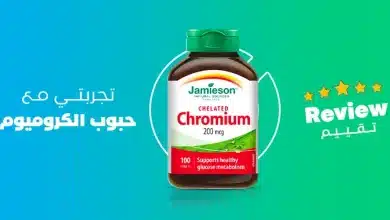 تجربتي مع حبوب الكروميوم للتنحيف وخسارة الوزن