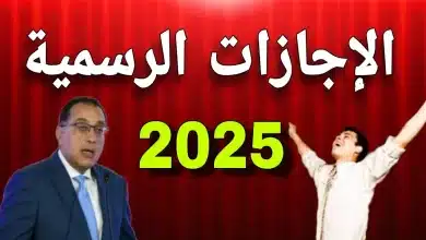 جدول الاجازات الرسمية في مصر 2025