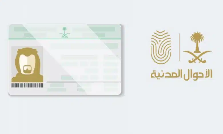 حجز موعد إصدار هوية وطنية للتابعين 1446 للابن والابنة والشروط المطلوبة 1 جز موعد إصدار هوية وطنية للتابعين