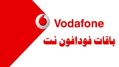 جميع أكواد باقات نت فودافون الشهرية