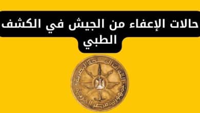 جميع حالات الإعفاء من الجيش في الكشف الطبي