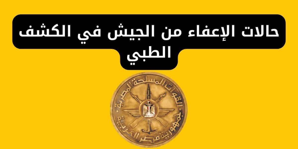 جميع حالات الإعفاء من الجيش في الكشف الطبي والأوراق المطلوبة للحصول على الإعفاء 1 جميع حالات الإعفاء من الجيش في الكشف الطبي