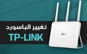 خطوات تغيير كلمة سر الراوتر tp-link عن طريق الموبايل "لأكثر من نوع" 1 خطوات تغيير كلمة سر الراوتر tp-link