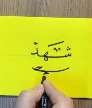 زخرفة أسم Shahd اسم شهد بالانجليزي مزخرف