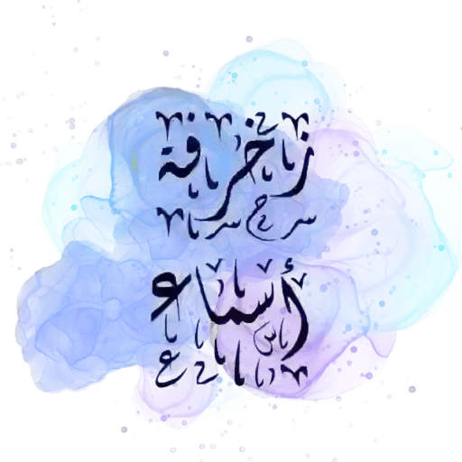 زخرفة أسماء انجليزي احترافية نادرة ومميزة 2025 1 زخرفة أسماء انجليزي احترافية