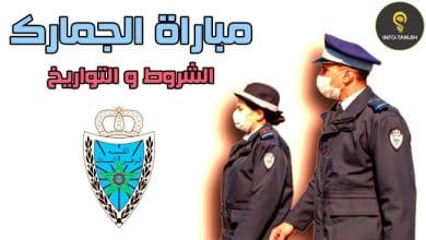 شروط القبول في مباراة الجمارك