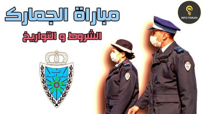 شروط القبول في مباراة الجمارك 2025 وطريقة التقديم والرابط الرسمي للخدمة 1 شروط القبول في مباراة الجمارك