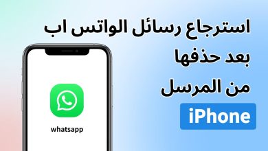 طريقة استعادة الرسائل المحذوفة في الواتس للايفون والاندرويد