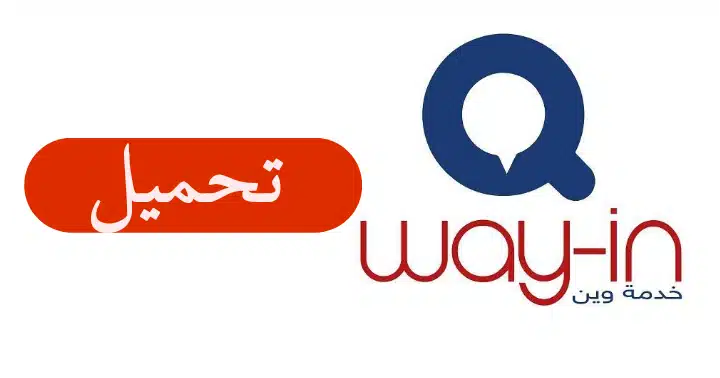 طريقة التسجيل على المازوت عبر تطبيق وين اونلاين والأوراق المطلوبة 1 طريقة التسجيل على المازوت عبر تطبيق وين