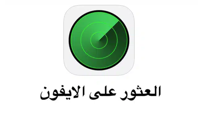 طريقة العثور على الايفون عن طريق الايميل والإجراءات اللازمة لمستخدمي التفاحة 1 طريقة العثور على الايفون عن طريق الايميل