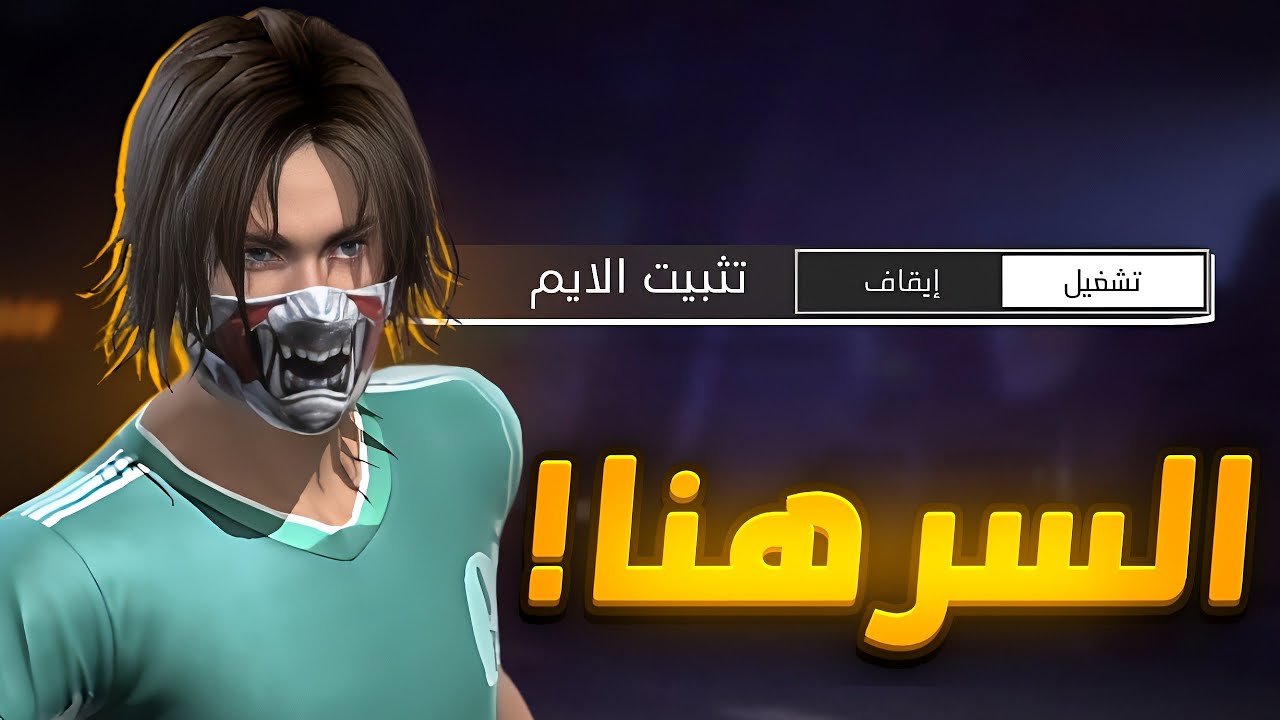 طريقة تثبيت الايم في فري فاير وأشهر أكواد فري فاير 1 طريقة تثبيت الايم في فري فاير