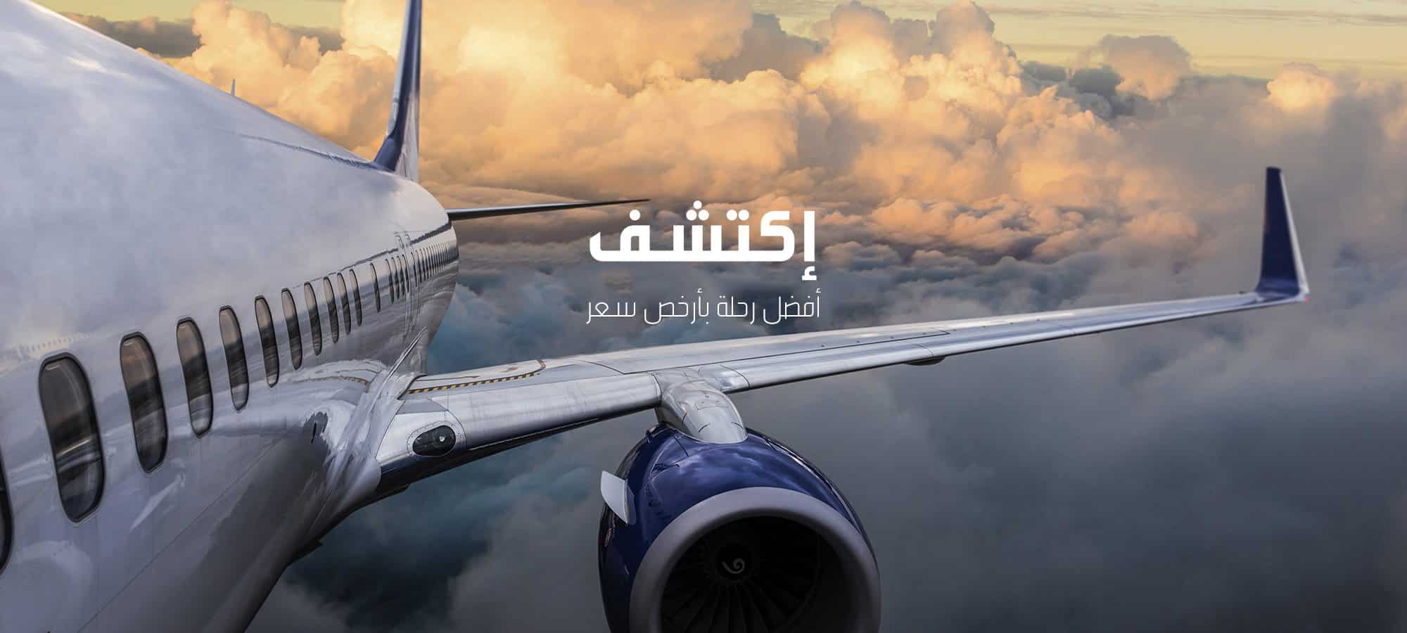 طريقة حجز ارخص رحلات طيران داخلي في السعودية 2025 والرابط الرسمي للخدمة 1 طريقة حجز ارخص رحلات طيران داخلي في السعودية