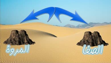 قصة الصفا والمروة