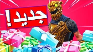 كيف اعطي خويي سكن فورت نايت