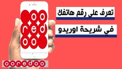 كيف تعرف رقم هاتفك اوريدو الجزائر