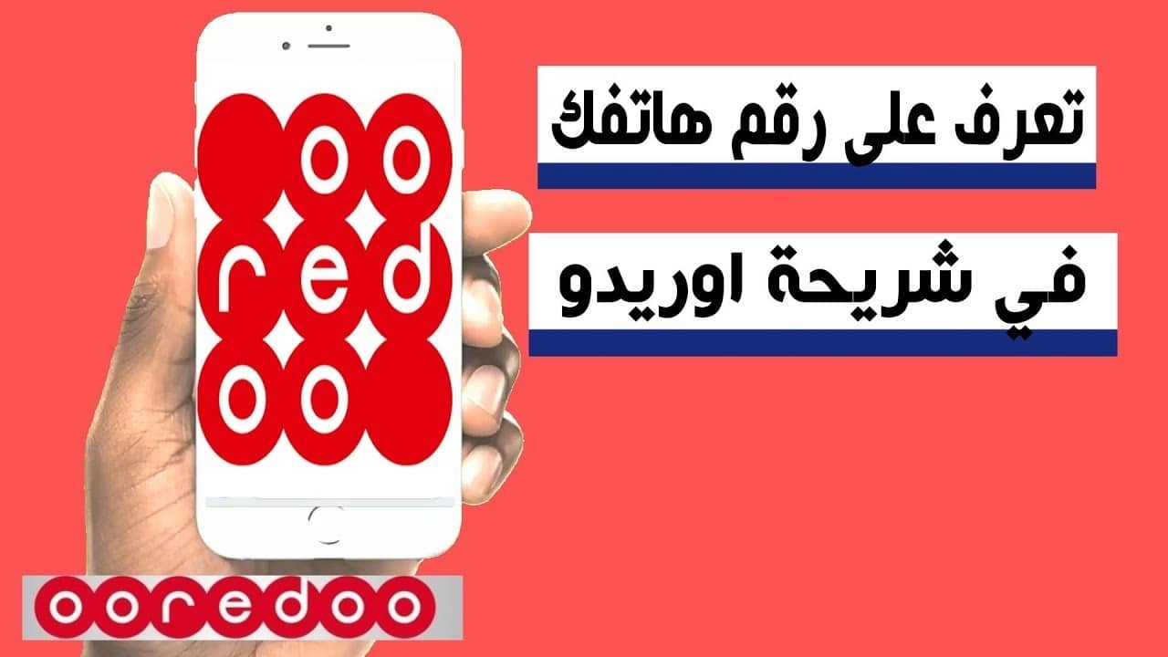 كيف تعرف رقم هاتفك اوريدو الجزائر وطريقة حجز الرقم إلكترونيًا 1 كيف تعرف رقم هاتفك اوريدو الجزائر