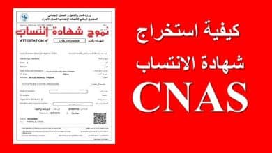 كيفية استخراج شهادة عدم الانتساب casnos