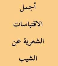 ماذا قالت العرب قديما عن الشيب شعرا ونثرا