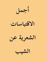 ماذا قال العرب قديما عن الشيب شعرا ونثرا؟ وأجمل العبارات عن الشيب 1 ماذا قالت العرب قديما عن الشيب شعرا ونثرا