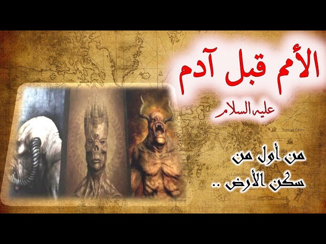 من سكن الارض قبل البشر.. تعرف على أقوال أشهر المفسرين 1 من سكن الارض قبل البشر