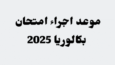 موعد امتحان شهادة البكالوريا دورة 2025