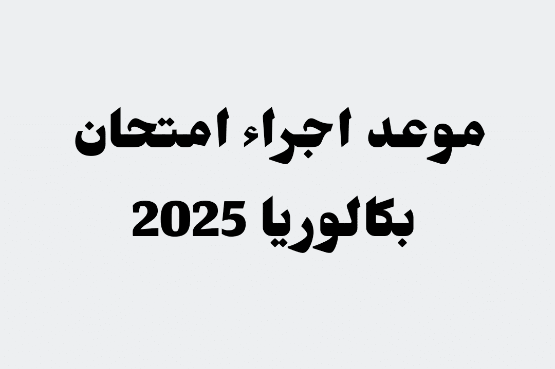 موعد امتحان شهادة البكالوريا دورة 2025 العد التنازلي لباك 2025 1 موعد امتحان شهادة البكالوريا دورة 2025