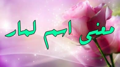 هل معنى اسم لمار حرام