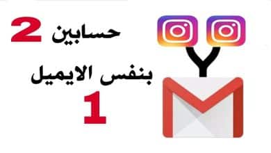 هل يمكن فتح حسابين انستقرام بنفس الايميل