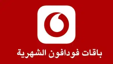 أفضل باقات فودافون مكالمات