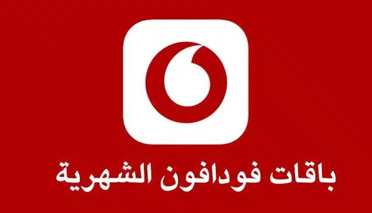 أفضل باقات فودافون مكالمات فقط شهرية مع الأسعار وطريقة الاشتراك 1 أفضل باقات فودافون مكالمات