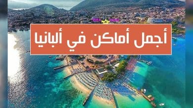 أفضل برامج السياحة في ألبانيا