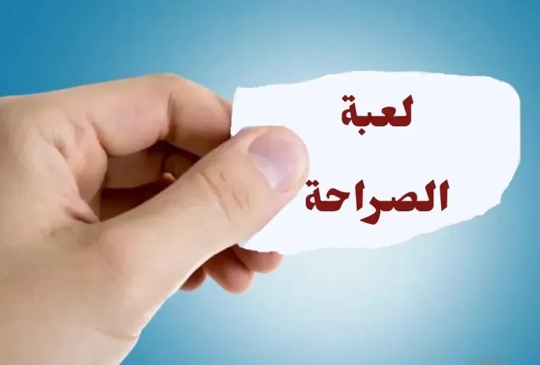 أقوى اسئلة صراحة الأصدقاء بالرقم 2025 جريئة جدا 1 أقوى اسئلة صراحة الأصدقاء بالرقم