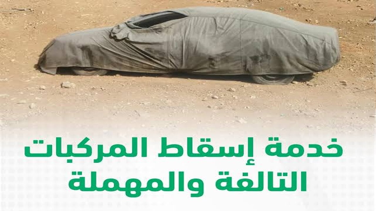 اسهل طريقة لإسقاط المركبات في السعودية عبر منصة أبشر 1446 بالرابط والخطوات 1 إسقاط المركبات في السعودية عبر منصة أبشر