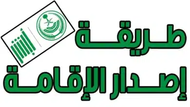 إصدار الإقامة الجديدة في السعودية