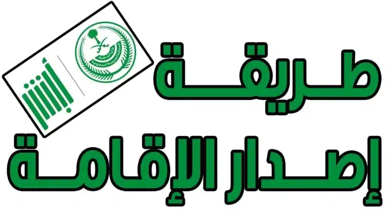 طريقة إصدار الإقامة الجديدة في السعودية 1446 للأطفال 1 إصدار الإقامة الجديدة في السعودية