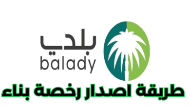 إصدار رخصة بناء عبر بلدي