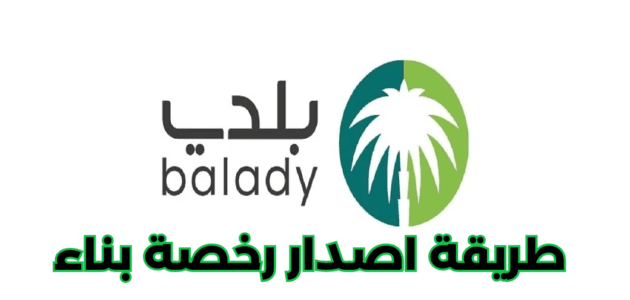 كيفية إصدار رخصة بناء عبر بلدي 2025: دليلك الشامل.. إليك (الشروط – الخطوات) 1 إصدار رخصة بناء عبر بلدي