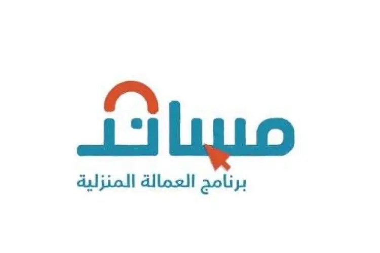 تكاليف استقدام العمالة المنزلية عبر مساند 2025: جدول تفصيلي للرسوم والرواتب 1 استقدام العمالة المنزلية عبر مساند