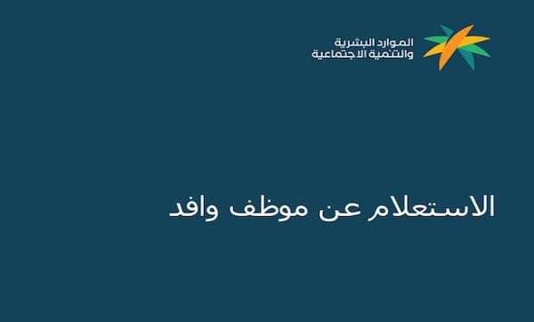 اسهل طريقة للاستعلام عن موظف وافد