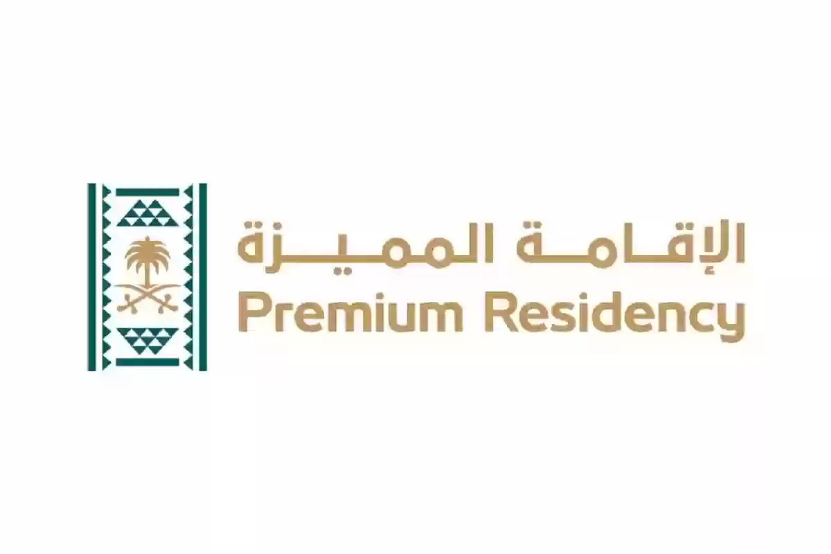 الإقامة المميزة في السعودية 2025: كل ما يخص الحصول على "الجرين كارد السعودي" (الشروط – المزايا - طرق التقديم) 1 الإقامة المميزة في السعودية