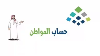 الاستعلام عن أهلية حساب المواطن