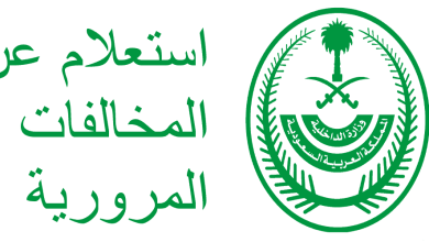 الاستعلام عن المخالفات المرورية أبشر