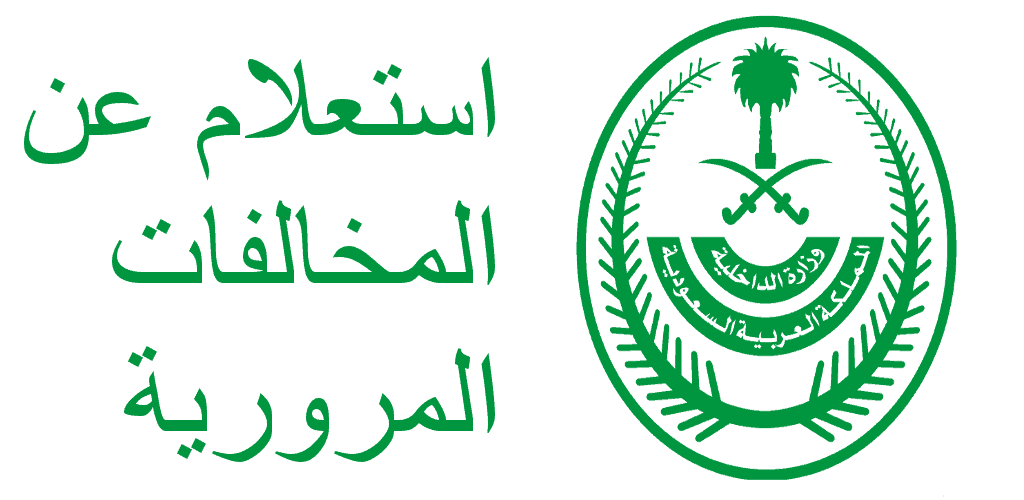 استعلامات أبشر 2025: دليلك الشامل لكيفية الاستعلام عن المخالفات المرورية في السعودية.. بالرابط 1 الاستعلام عن المخالفات المرورية أبشر