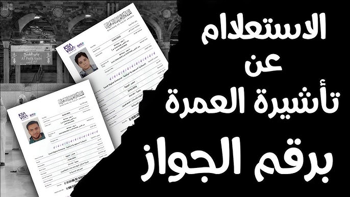خطوة بخطوة | طريقة الاستعلام عن تأشيرة الحج والعمرة: خطوات التحقق من القبول 1446هـ 1 الاستعلام عن تأشيرة الحج والعمرة
