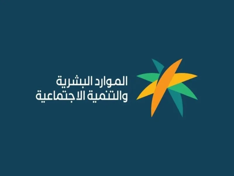 الاستعلام عن دعم الضمان الاجتماعي المطور شهر يونيو 2025 وشروط الدعم الجديدة 1 الاستعلام عن دعم الضمان الاجتماعي المطور شهر يونيو