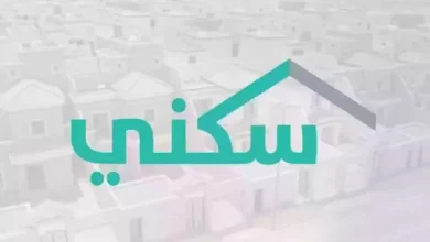الاستعلام عن دعم سكني