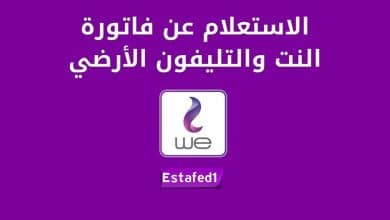 الاستعلام عن فاتورة التليفون الأرضي